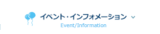 イベント・インフォメーション