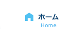 ホーム
