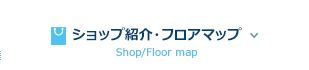 ショップ紹介・フロアマップ