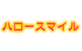 ハロースマイル ロゴ