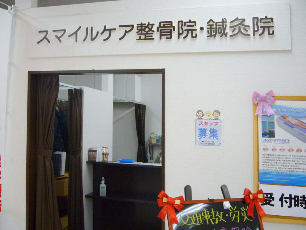 スマイルケア整骨院 店舗画像