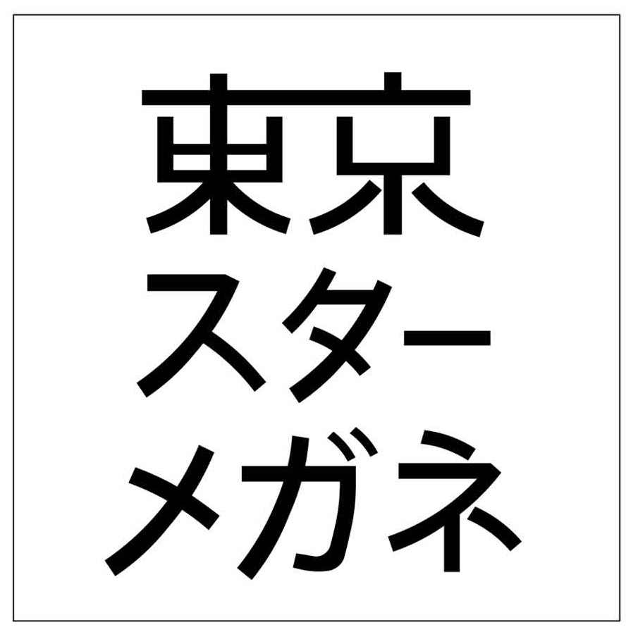 東京スターメガネ