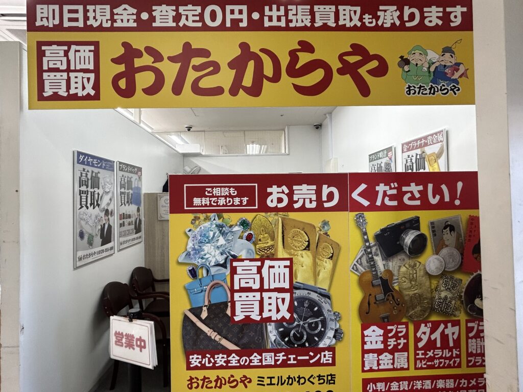 おたからや 店舗画像